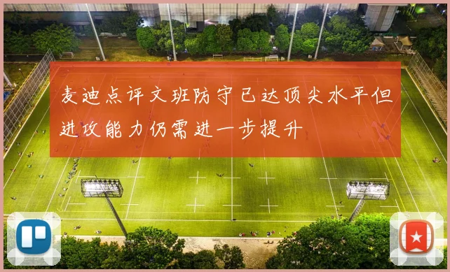麦迪点评文班防守已达顶尖水平但进攻能力仍需进一步提升
