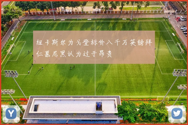 纽卡斯尔为戈登标价八千万英镑拜仁慕尼黑认为过于昂贵