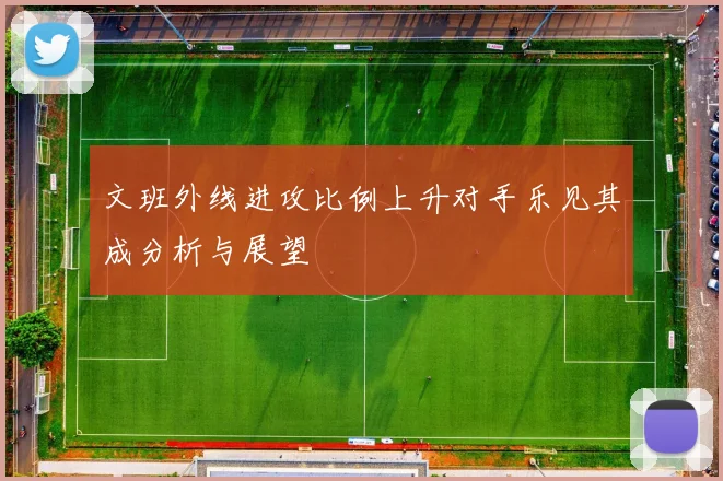 文班外线进攻比例上升对手乐见其成分析与展望