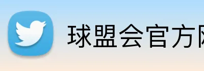 球盟会官方网站 logo